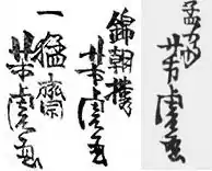 Signatures of Utagawa Yoshitora reading from left to right:•"Ichimōsai Yoshitora ga" (一猛斎 芳虎 画)•"Kinchōrō Yoshitora ga" (錦朝楼 芳虎 画)•"Mōsai Yoshitora ga" (孟斎 芳虎 画)