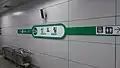 Platform wall signage on Line 2 (Sinjeong branch)