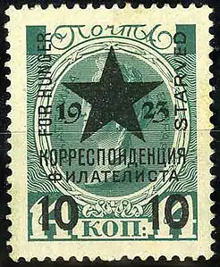 1923 issue of the Organisation of the Commissioner for Philately and Scripophily (Far East Branch). Overprinted postage stamp of the Russian Empire.