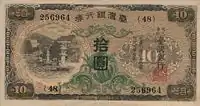 Taiwan banknotes (10 yen banknotes) during the Japanese colonial era with the Taiwan Grand Shrine printed