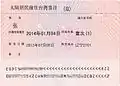 ROC (Taiwan) individual Visit Permit issued by PRC (on Mainland Travel Permit for Taiwan Residents)