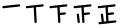 Cultures using Chinese characters tally by forming the character 正, which consists of five strokes.