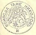 The stamp of Tane Nikolov, leader of ITRO