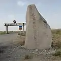 The monument at the south end of the Highway, in Minfeng County