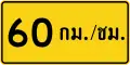 Advisory speed (Thai language) (60 km/h)