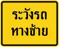 Watch for cars from the left