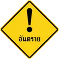 Other danger (Thai language)