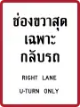 Right lane only for U-turn