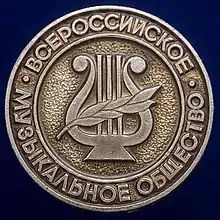 All-Russian Music Society emblem