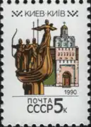 Soviet postage stamp from 1990, depicting the monument alongside Kyiv's Golden Gate