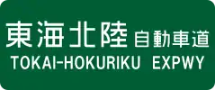 Tōkai-Hokuriku Expressway sign