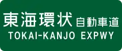 Tōkai-Kanjō Expressway sign