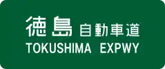 Tokushima Expressway sign