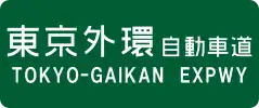 Tokyo-Gaikan Expressway sign