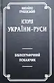 Bibliographic index: Mykhailo Hrushevsky, History of Ukraine-Rus'