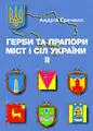 Coats of Arms and Flags of Towns and Villages in Ukraine, vol. 2