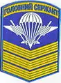 Sleeve patch for chief sergeant of the Airmobile Forces