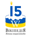 Ukrainian Wikipedia's 15 year anniversary logo