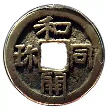 Wadōkaichin coin from 8th century Japan