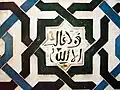 The phrase "Wala ghaliba illa Allah" on a wall in the Alhambra palace