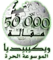 50 000 articles on the Arabic Wikipedia (2007)