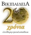 Special logo for the 20-year anniversary since the foundation of Greek Wikipedia