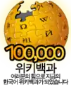 Korean Wikipedia's 100,000 article logo (4 June 2009)