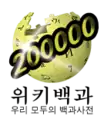 Korean Wikipedia's 200,000 article logo (19 May 2012)