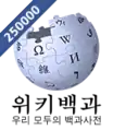 Korean Wikipedia's 250,000 article logo (3 October 2013)