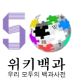 Korean Wikipedia's 500,000 article logo (15 June 2020)