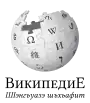 Wikipedia logo showing "Wikipedia: The Free Encyclopedia" in Adyghe