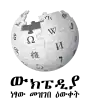 Wikipedia logo showing "Wikipedia: The Free Encyclopedia" in Amharic