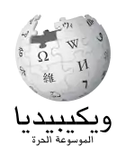 Wikipedia logo showing "Wikipedia: The Free Encyclopedia" in Arabic