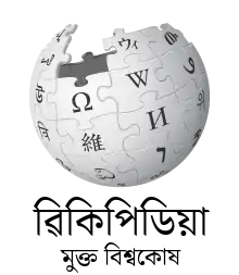 Wikipedia logo showing "Wikipedia: The Free Encyclopedia" in Assamese