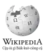 Wikipedia logo showing "Wikipedia: The Free Encyclopedia" in Eastern Min