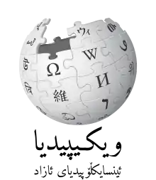 Wikipedia logo showing "Wikipedia: The Free Encyclopedia" in Sorani Kurdish