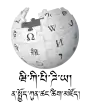Wikipedia logo showing "Wikipedia: The Free Encyclopedia" in Dzongkha