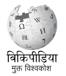 Wikipedia logo showing "Wikipedia: The Free Encyclopedia" in Goan Konkani