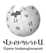 Wikipedia logo showing "Wikipedia: The Free Encyclopedia" in Armenian