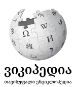 Logo of the Georgian Wikipedia