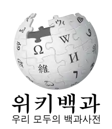 Wikipedia logo showing "Wikipedia: The Free Encyclopedia" in Korean