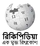 Wikipedia logo showing "Wikipedia: The Free Encyclopedia" in Maithili