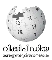 Wikipedia logo showing "Wikipedia: The Free Encyclopedia" in Malayalam