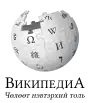 Wikipedia logo showing "Wikipedia: The Free Encyclopedia" in Mongolian