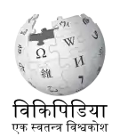 Logo of the  Nepali Wikipedia