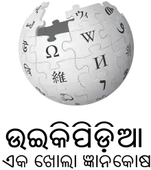 Wikipedia logo showing "Wikipedia: The Free Encyclopedia" in Odia