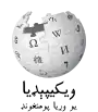 Wikipedia logo showing "Wikipedia: The Free Encyclopedia" in Pashto