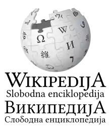 Wikipedia logo showing "Wikipedia: The Free Encyclopedia" in Serbo-Croatian