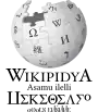Wikipedia logo showing "Wikipedia: The Free Encyclopedia" in Shilha