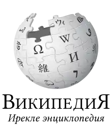 Wikipedia logo showing "Wikipedia: The Free Encyclopedia" in Tatar